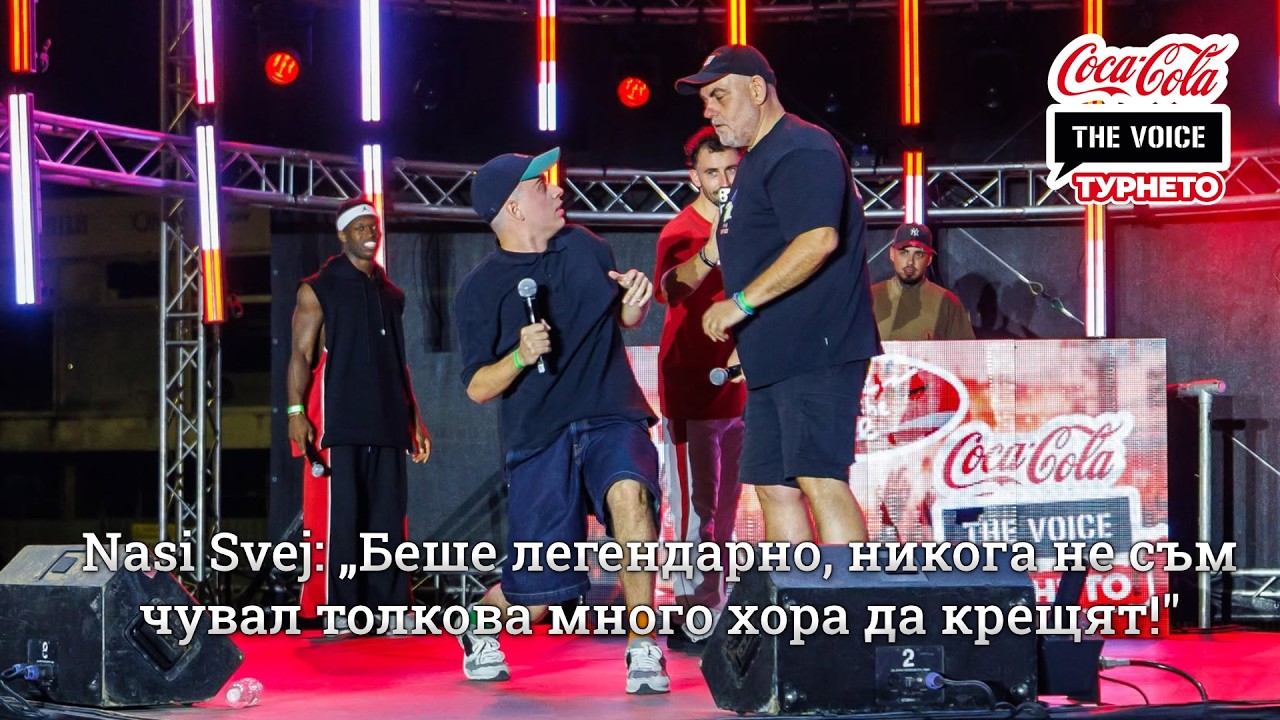 Nasi Svej: „Беше легендарно, никога не съм чувал толкова много хора да крещят!" | #CocaColaTheVoiceTour26 Пловдив