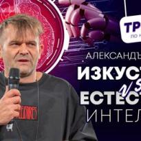 izkustven vs estestven intelekt aleksandyr varov za bydeshteto v nas