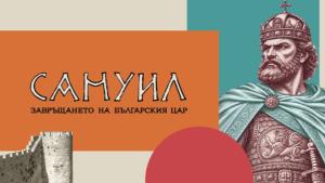 Самуил
