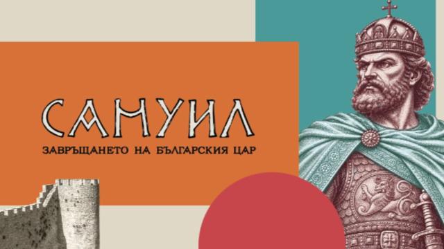 Специални студиа „Самуил: Завръщането на българския цар“ в петък и събота по NOVA