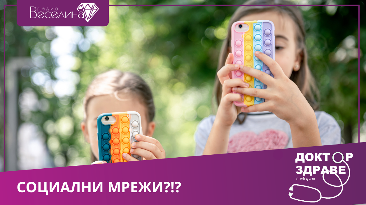  Социалните мрежи – какво се случва с психиката на младите?
