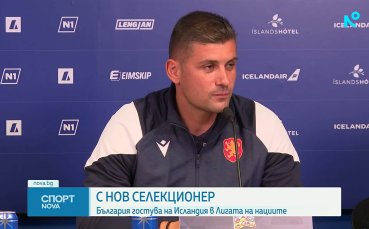 България гостува на Исландия в Лигата на нациите с нов селекционер