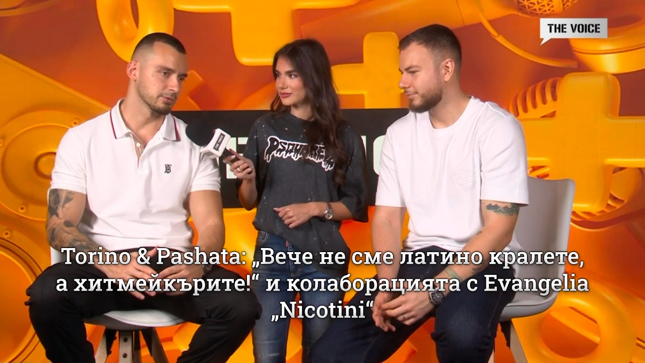 Torino & Pashata: „Вече не сме латино кралете, а хитмейкърите!“ и колаборацията с Evangelia - „Nicotini“ | The Voice Backstage