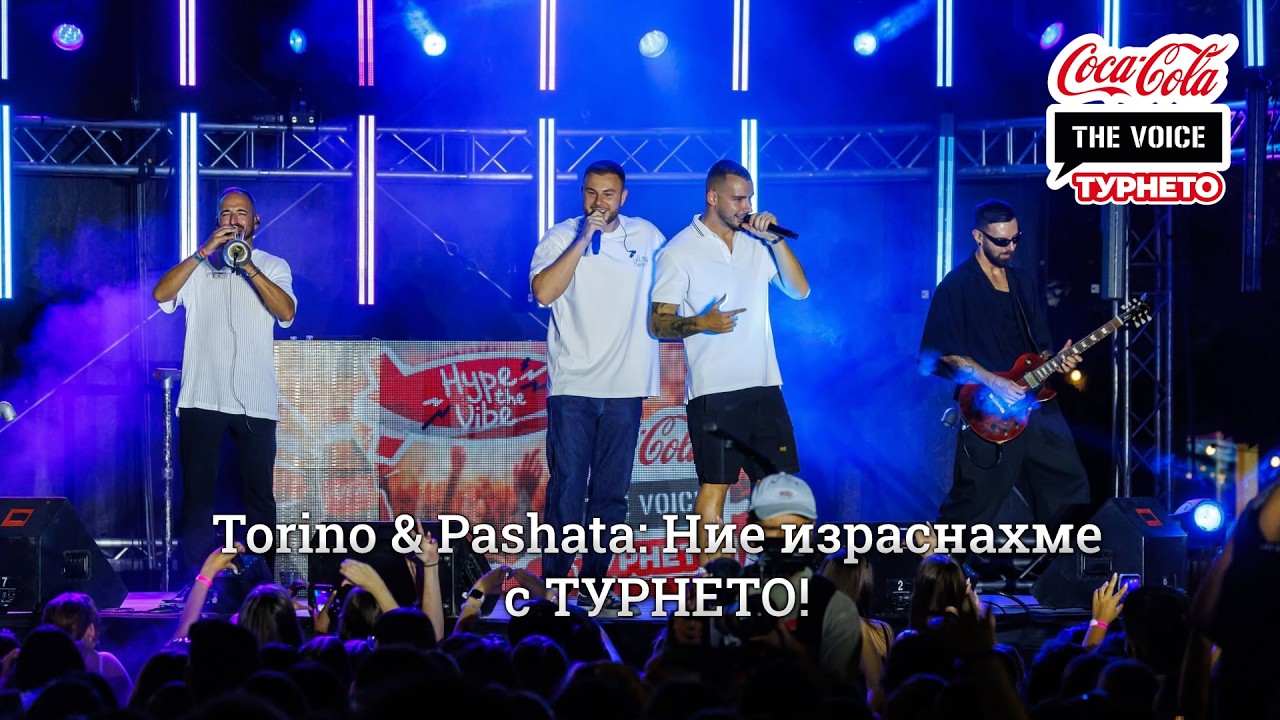 Torino & Pashata: Ние израснахме с ТУРНЕТО! | #CocaColaTheVoiceTour26 Пловдив