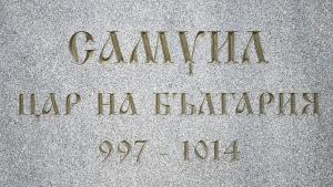 цар Самуил