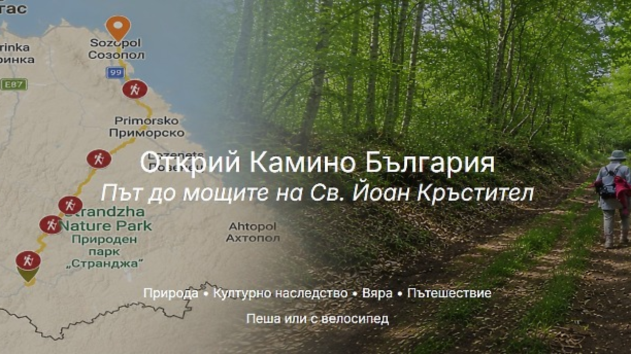Новият маршрут „Камино България“ свързва Странджа и Созопол