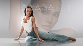 Наказани