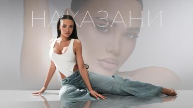Наказани