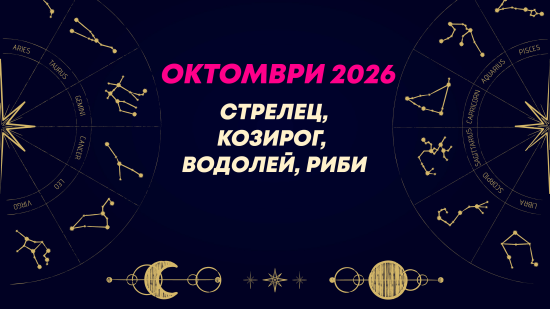 Месечен хороскоп за октомври 2026 за зодиите Стрелец, Козирог, Водолей и Риби