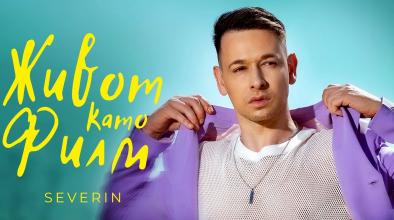 Северин Георгиев