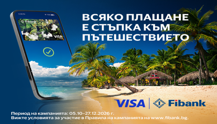 р - Плащай с Visa от Fibank и може да заминеш за Доминиканската република