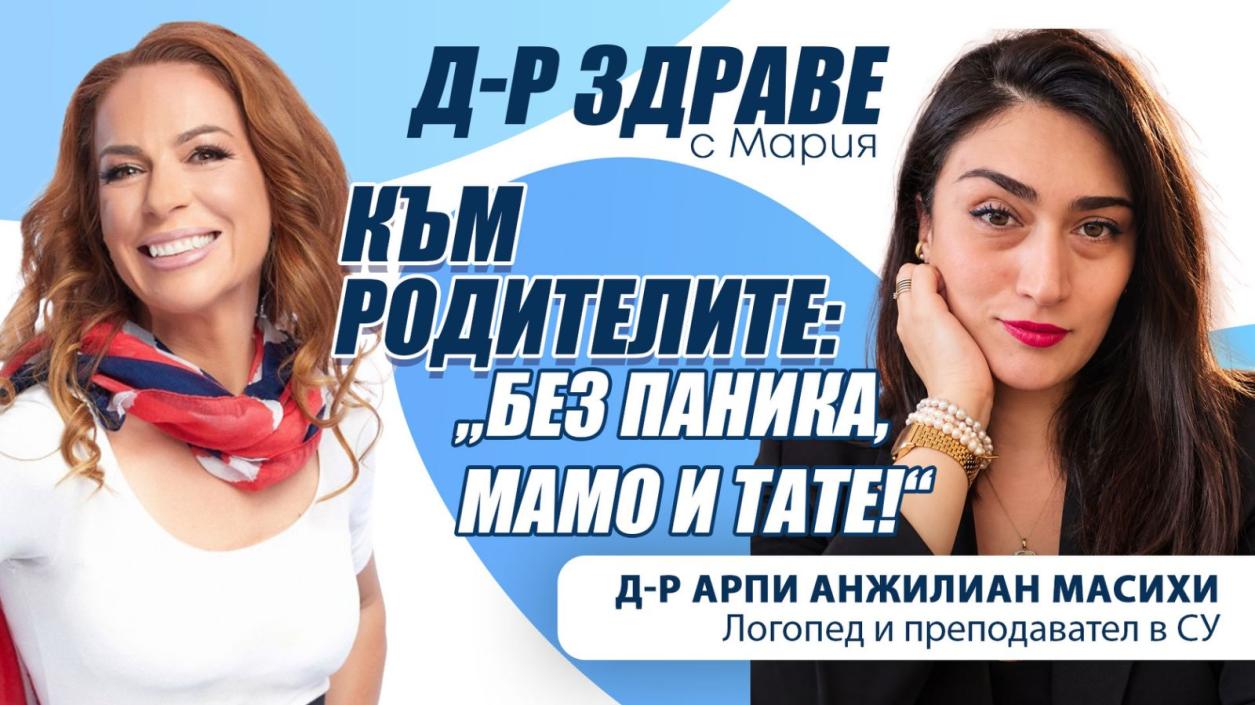 Към родителите: „Без паника, мамо и тате!“
