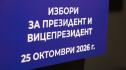 ИЗБОРИ ЗА ПРЕЗИДЕНТ