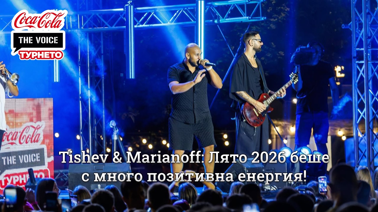 Tishev & Marianoff: Лято 2026 беше с много позитивна енергия! | #CocaColaTheVoiceTour26 Пловдив