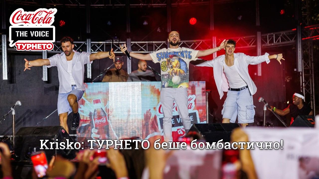 Krisko: ТУРНЕТО беше бомбастично! | #CocaColaTheVoiceTour26 Пловдив