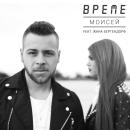 Моисей ft. Жана Бергендорф