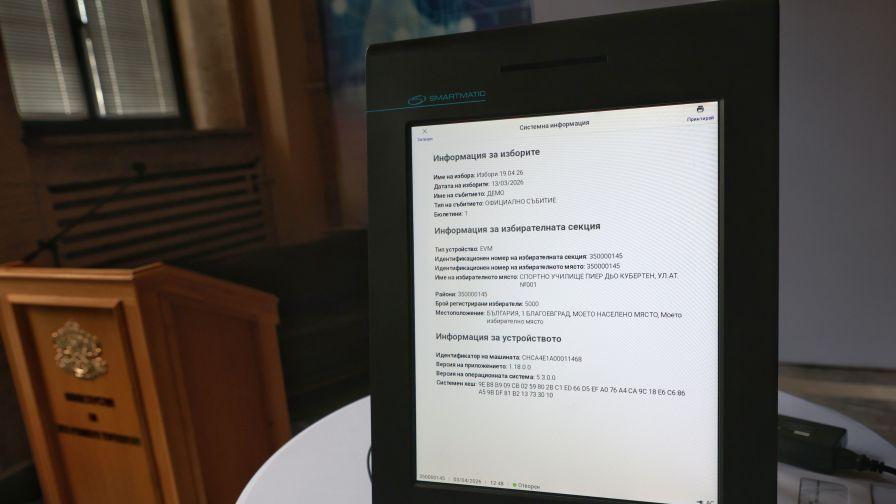 Стартира процедурата по удостоверяване на машините за гласуване