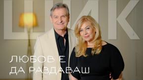 Любов Е Да Раздаваш