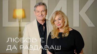 Любов Е Да Раздаваш