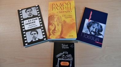 Радой Ралин