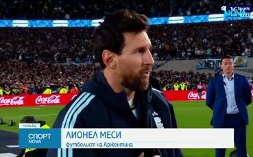 Лео Меси изигра своя бенефис за Аржентина пред пълния 