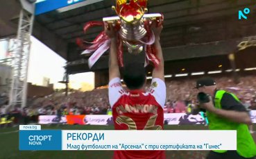 Талант на Арсенал влезе в книгата на 