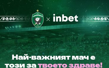 Лудогорец и inbet: Най-важният мач е този за твоето здраве