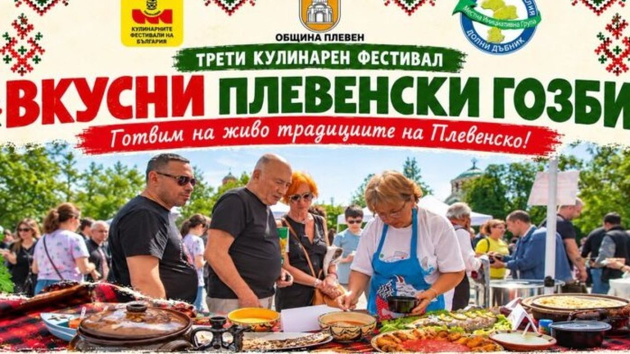 Плевен представя богатството на местната кухня и домашните гозби