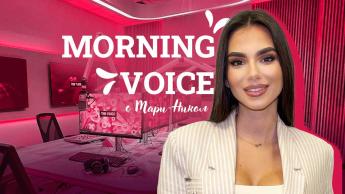 Morning Voice с Мари-Никол
