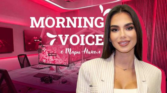 Morning Voice с Мари-Никол