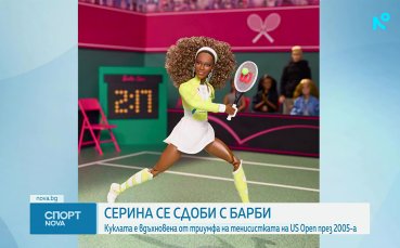 Серина Уилямс се сдоби със своя кукла 