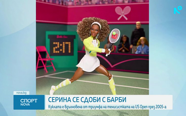 Серина Уилямс се сдоби със своя кукла 