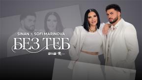Без Теб