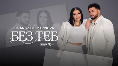 Без Теб