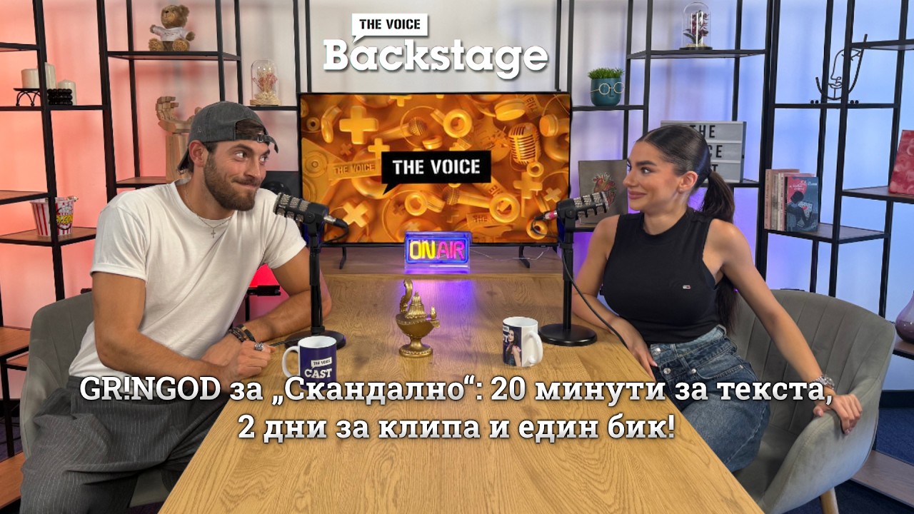 GR!NGOD за „Скандално“: 20 минути за текста, 2 дни за клипа и един бик! | The Voice Backstage