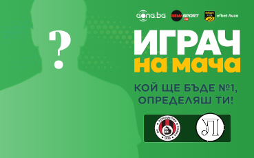 Гласувай и избери Играч на мача на Локомотив София - Локомотив Пловдив