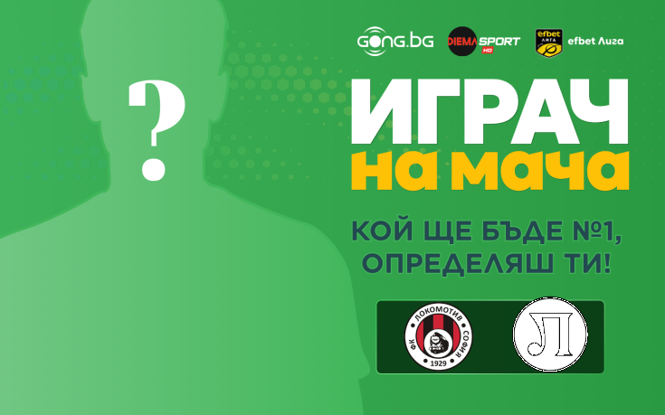 Гласувай и избери Играч на мача на Локомотив София - Локомотив Пловдив