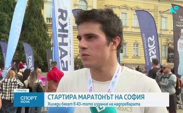 Тервел Замфиров и Рами Киуан се включиха в Софийския маратон (видео)