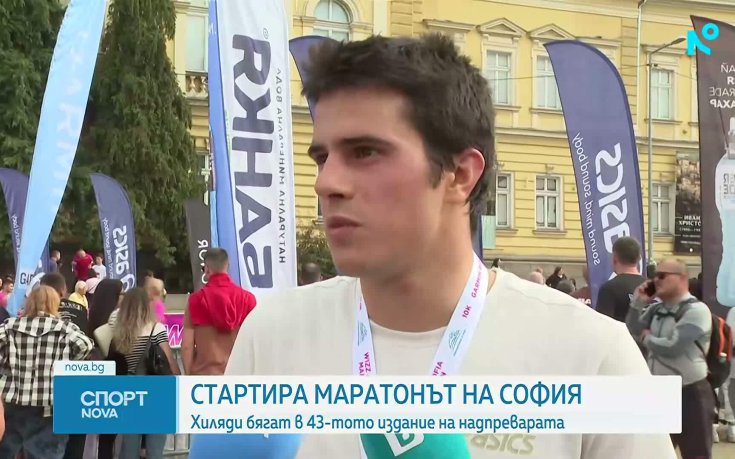 Тервел Замфиров и Рами Киуан се включиха в Софийския маратон (видео)
