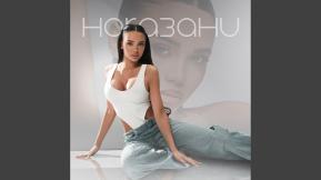 Наказани