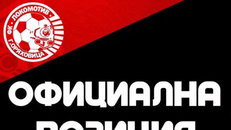 Локомотив Горна Оряховица