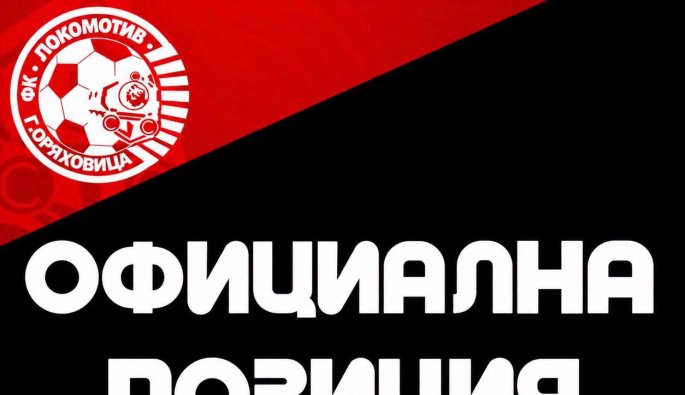 Локомотив Горна Оряховица
