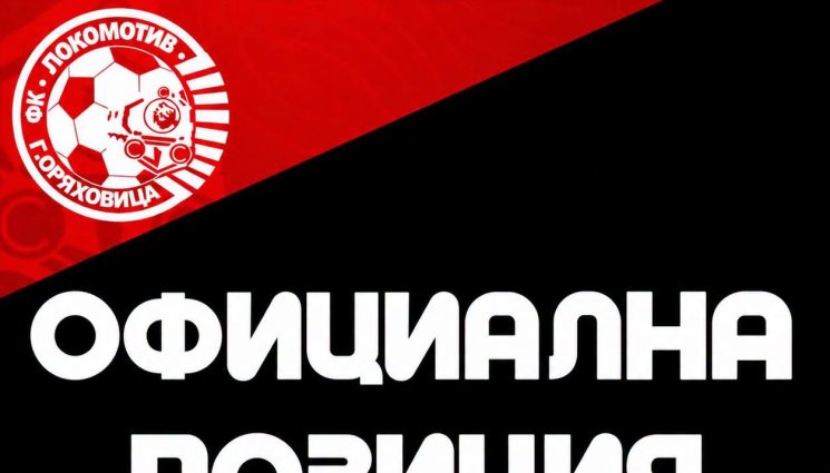 Локомотив Горна Оряховица