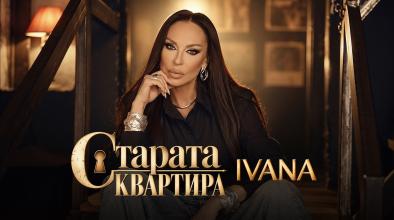 Старата Квартира