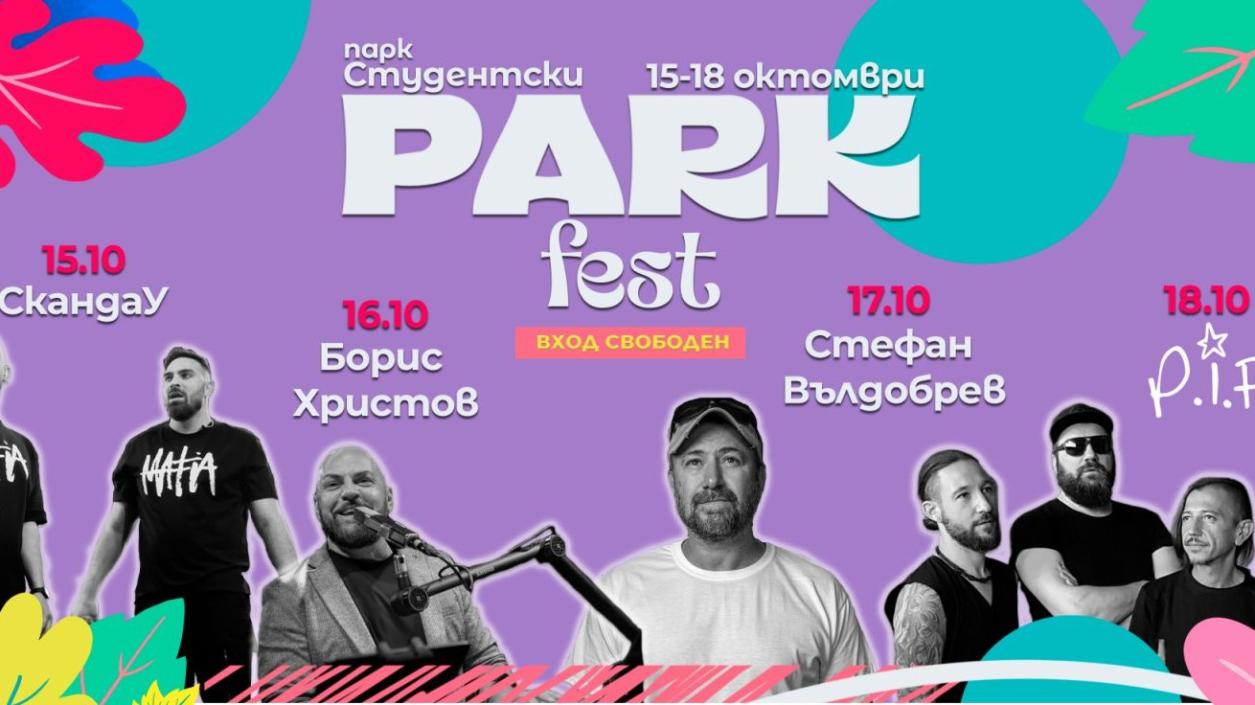 Есенният “Парк фест” превръща парк „Студентски“ в огромна сцена с вход свободен 