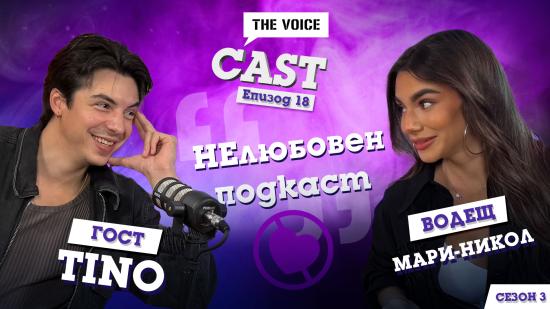 Новият епизод на The Voice Cast носи името: „НЕлюбовен подкаст“ със специален гост Тино