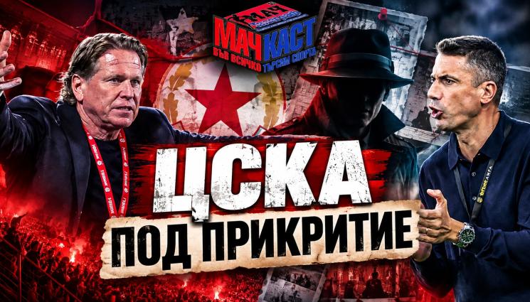 МачКаст - ЦСКА ПОД ПРИКРИТИЕ! 