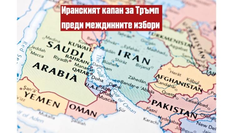 Иранският капан за Тръмп: Ще коства ли Ормузкият проток изборите на републиканците в САЩ?
