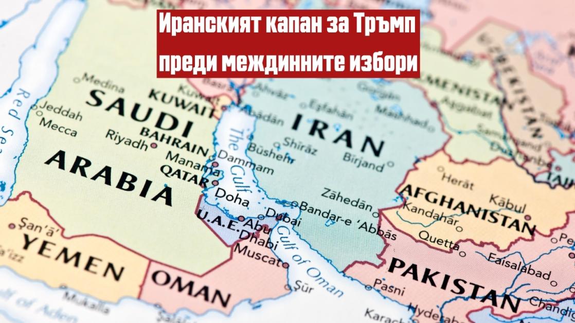 Иранският капан за Тръмп: Ще коства ли Ормузкият проток изборите на републиканците в САЩ?