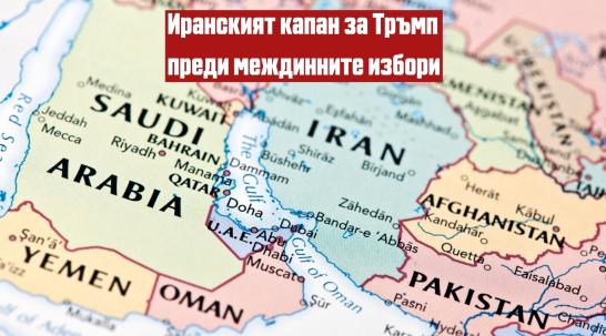 Иранският капан за Тръмп: Ще коства ли Ормузкият проток изборите на републиканците в САЩ?